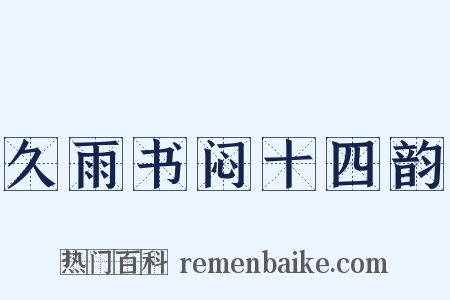 久雨书闷十四韵是什么意思的图片